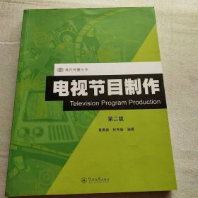 電視節(jié)目制作（第二版）（現(xiàn)代傳播叢書）