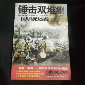 国共生死大决战：锤击双堆集