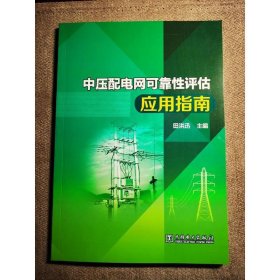 中压配电网可靠性评估应用指南