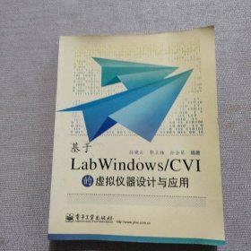 基于LabWindows/CVI的虚拟仪器设计与应用