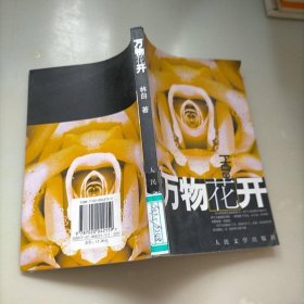 万物花开