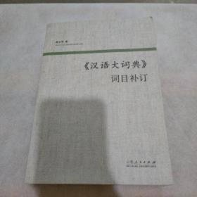 《汉语大词典》词目补订