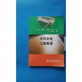 水利水電工程英語