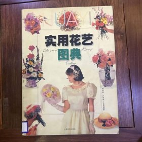 实用花艺图典