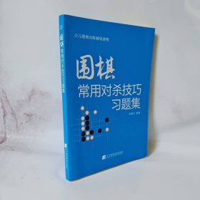 围棋常用对杀技巧习题集