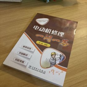电动机修理一问一答