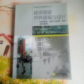 徒步閱讀世界景觀與設計：世界建筑城市與景觀課程教學案例
