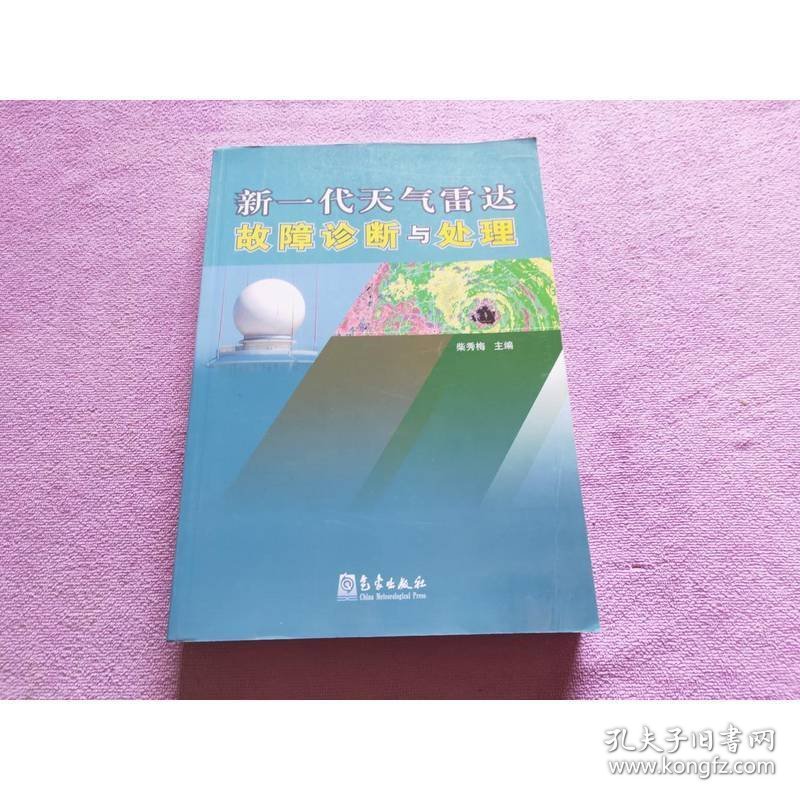 新一代天气雷达故障诊断与处理