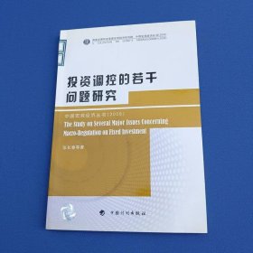 投资调控的若干问题研究