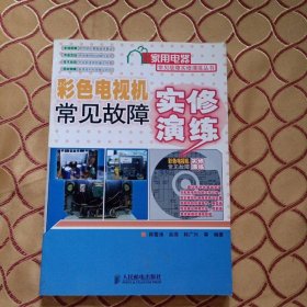 彩色电视机常见故障实修演练