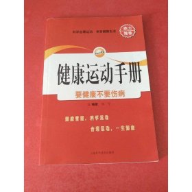 健康运动手册：要健康不要伤病
