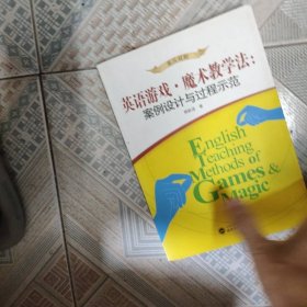 英语游戏·魔术教学法：案例设计与过程示范（英汉对照）
