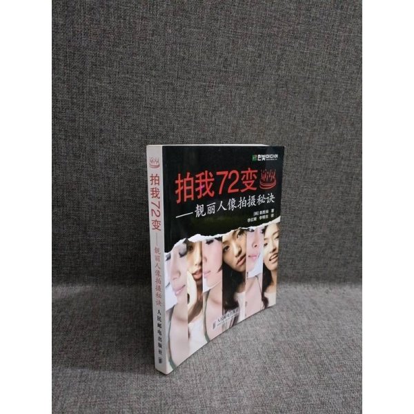 拍我72变：靓丽人像拍摄秘诀