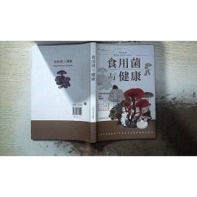 食用菌与健康