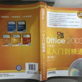 Office 2003从入门到精通（中文版·修订版）
