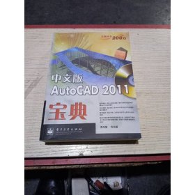 Auto CAD 2011寶典（中文版）