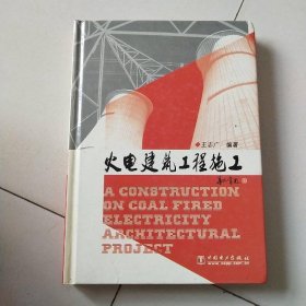 火電建筑工程施工