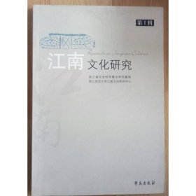 江南文化研究（第1辑）