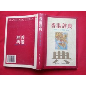 香港辞典