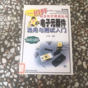 電子元器件選用與測(cè)試入門（電子類）