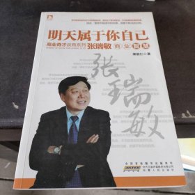 明天属于你自己：张瑞敏商业智慧