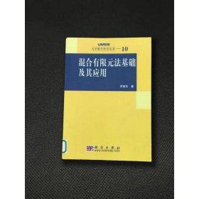 混合有限元法基礎及其應用