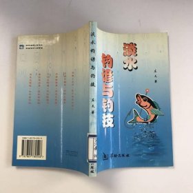 淡水钓谚与钓技