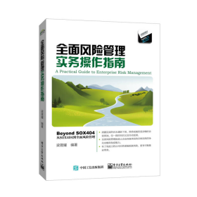 全面風(fēng)險管理實(shí)務(wù)操作指南