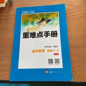 重难点手册 高中数学 选修2-3 RJA