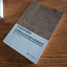 日本侵华时期对中国蚕丝业的统制与资源掠夺