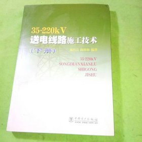 35-220KV送电线路施工技术(上.下）