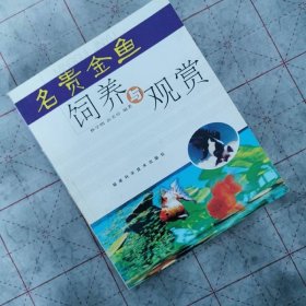名贵金鱼饲养与观赏
