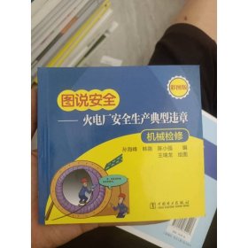 图说安全——火电厂安全生产典型违章（机械检修）