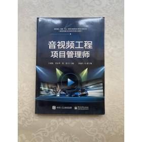 音视频工程项目管理师