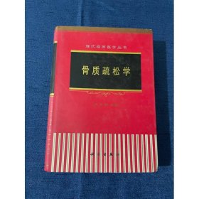 骨質(zhì)疏松學(xué)