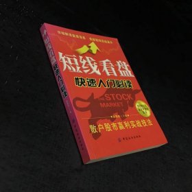 短线看盘快速入门必读:散户股市赢利实战技法
