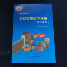 农村家电科学使用知识读本