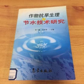 作物抗旱生理与节水技术研究
