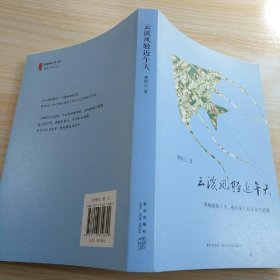 云淡风轻近午天