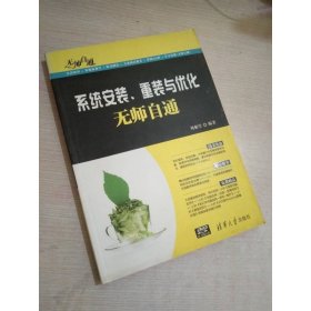 無師自通：系統(tǒng)安裝、重裝與優(yōu)化無師自通