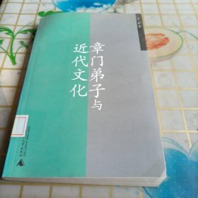 章门弟子与近代文化
