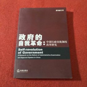 政府的自我革命