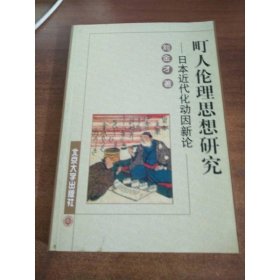 町人伦理思想研究