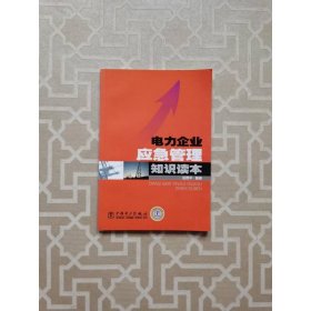 电力企业应急管理知识读本