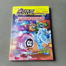 赛尔号疯狂实验室. 6, 宇宙海盗的逆袭