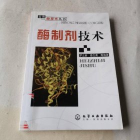 酶制劑技術