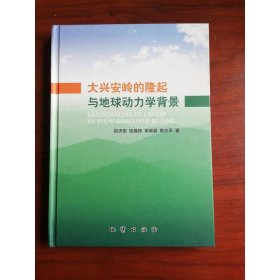 大兴安岭的隆起与地球动力学背景