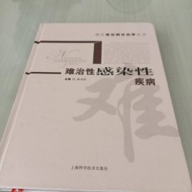 难治性感染性疾病