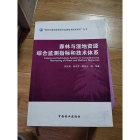 森林與濕地資源綜合監(jiān)測指標(biāo)和技術(shù)體系