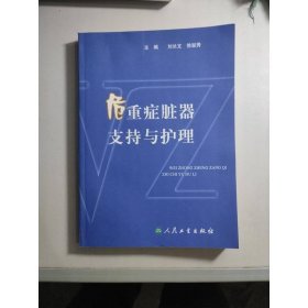 危重癥臟器支持與護(hù)理